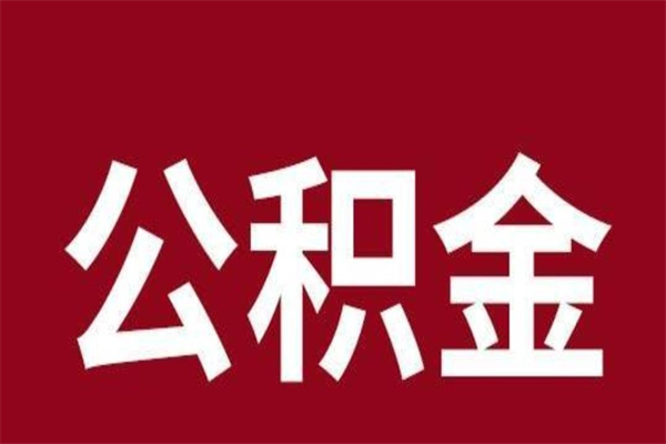 响水封存的1个月公积金怎么提取（公积金封存一个月可以取吗）