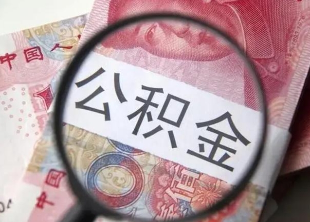 响水封存的1个月公积金怎么提取（公积金封存一个月可以取吗）