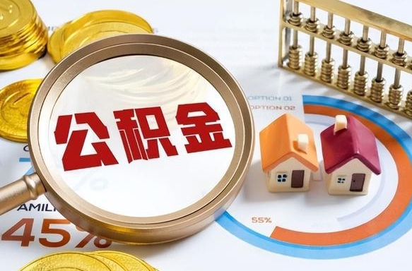 响水退休了住房公积金能全部取出来吗（退休后住房公积金可以全额提取吗）