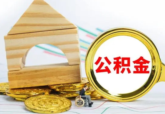 响水怎么把住房公积金套出来（有什么办法可以把公积金套出来）